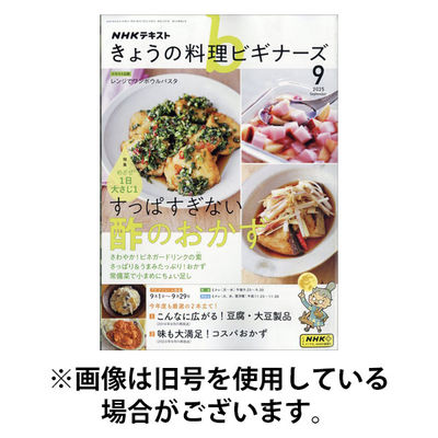 NHK きょうの料理ビギナーズ 2025/12/21発売号から1年(12冊)(雑誌)（直送品）