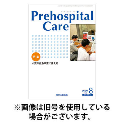 プレホスピタル・ケア 2025/12/20発売号から1年(6冊)(雑誌)（直送品）