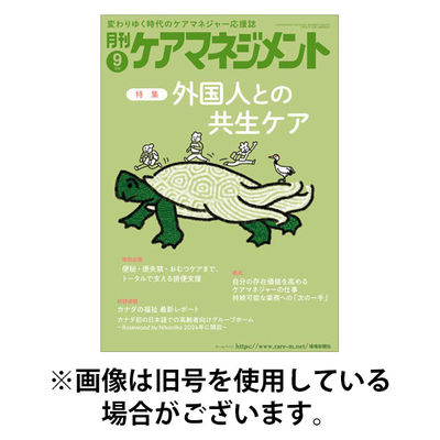 月刊ケアマネジメント 2025/12/30発売号から1年(12冊)(雑誌)（直送品）