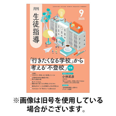 月刊生徒指導 2025/12/13発売号から1年(12冊)(雑誌)（直送品）