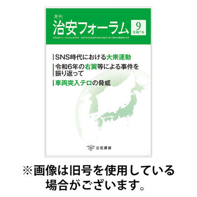 治安フォーラム 2025/12/15発売号から1年(12冊)(雑誌)（直送品）