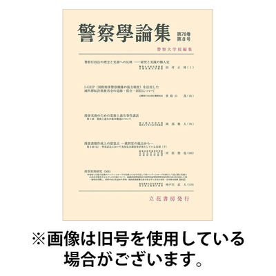 警察学論集 2025/12/15発売号から1年(12冊)(雑誌)（直送品）