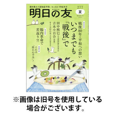 明日の友 2025/12/05発売号から1年(6冊)(雑誌)（直送品）