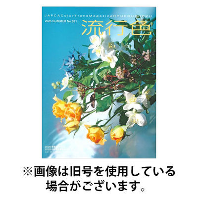 流行色 2025/12/19発売号から1年(4冊)(雑誌)（直送品）