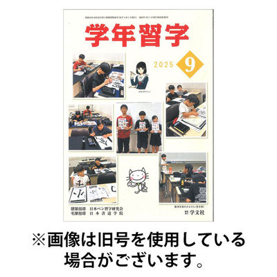 学年習字 2025/12/01発売号から1年(12冊)(雑誌)（直送品）