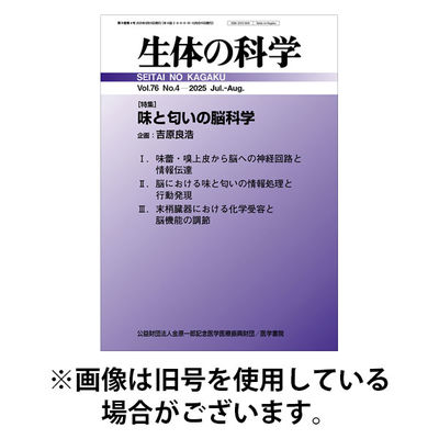 生体の科学 2025/12/15発売号から1年(6冊)(雑誌)（直送品）