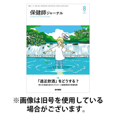 保健師ジャーナル 2025/12/10発売号から1年(6冊)(雑誌)（直送品）