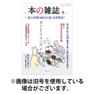 本の雑誌 2025/12/10発売号から1年(12冊)(雑誌)（直送品）