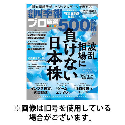 会社四季報 プロ500 2025/12/15発売号から1年(4冊)(雑誌)（直送品）