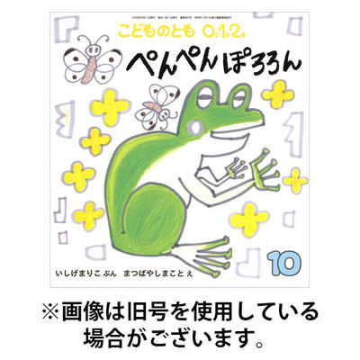 こどものとも0．1．2． 2025/12/03発売号から1年(12冊)(雑誌)（直送品）