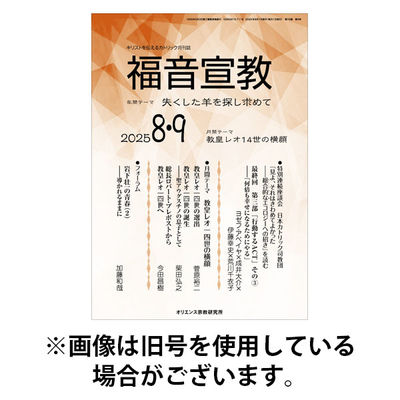 福音宣教 2025/12/15発売号から1年(11冊)(雑誌)（直送品）