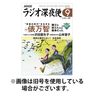 ラジオ深夜便 2025/12/18発売号から1年(12冊)(雑誌)（直送品）