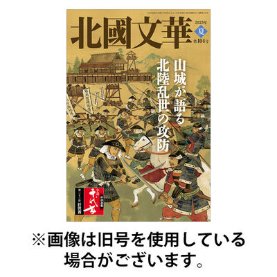 北國文華 2025/12/01発売号から1年(4冊)(雑誌)（直送品）