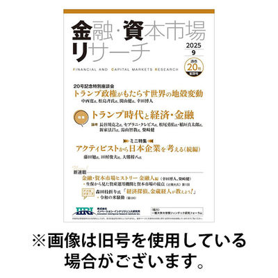 金融・資本市場リサーチ 2025/12/25発売号から1年(6冊)(雑誌)（直送品）