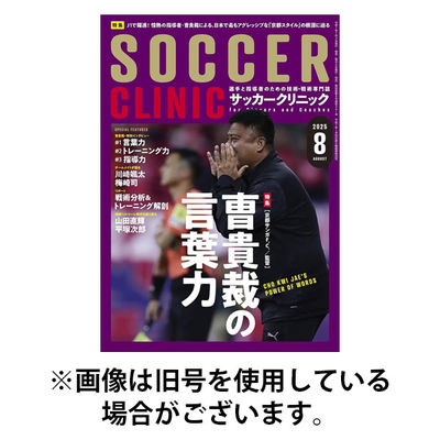 サッカークリニック 2025/12/05発売号から1年(12冊)(雑誌)（直送品）