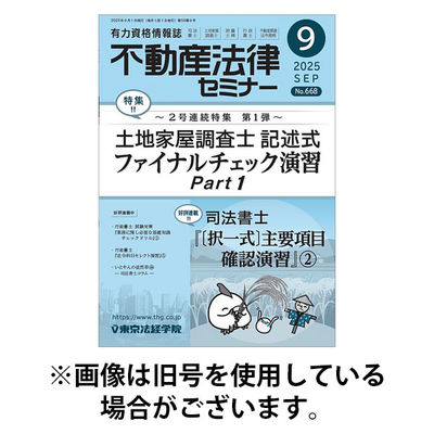 不動産法律セミナー 2025/12/19発売号から1年(12冊)(雑誌)（直送品）