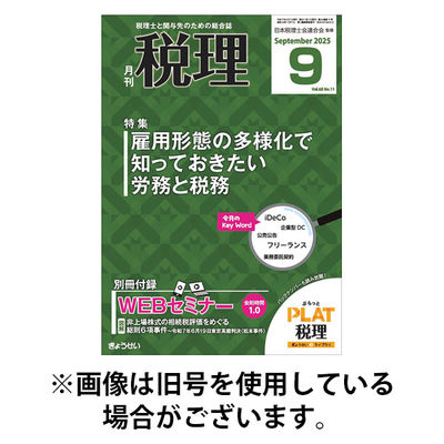 月刊　税理 2025/12/22発売号から1年(12冊)(雑誌)（直送品）