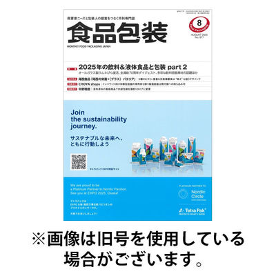 月刊食品包装 2025/12/05発売号から1年(12冊)(雑誌)（直送品）