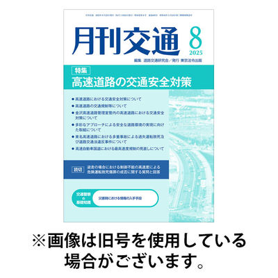 月刊交通 2025/12/25発売号から1年(12冊)(雑誌)（直送品）