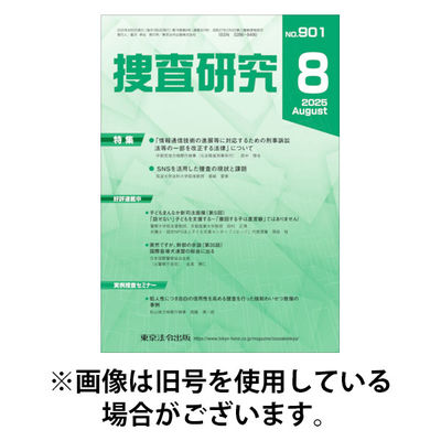 捜査研究 2025/12/15発売号から1年(12冊)(雑誌)（直送品）