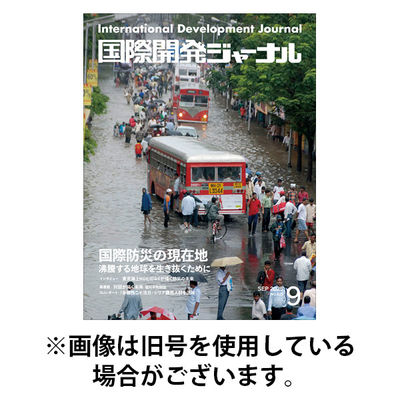 国際開発ジャーナル 2025/12/01発売号から1年(12冊)(雑誌)（直送品）