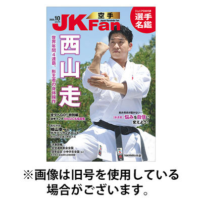 空手道マガジンJKFan（ジェーケイファン） 2025/12/23発売号から1年(12冊)(雑誌)（直送品）