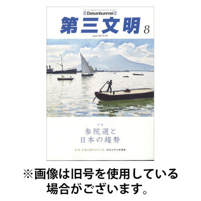 第三文明 2025/12/01発売号から1年(12冊)(雑誌)（直送品）
