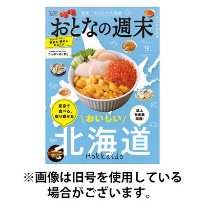 おとなの週末 2025/12/15発売号から1年(12冊)(雑誌)（直送品）