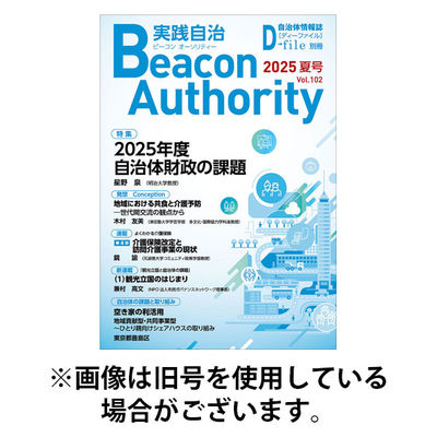 実践自治 Beacon Authority 2025/12/25発売号から1年(4冊)(雑誌)（直送品）