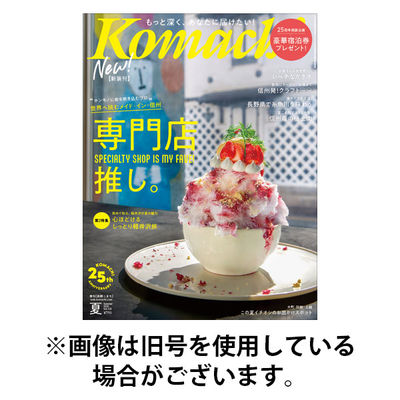 長野Komachi 2025/12/25発売号から1年(4冊)(雑誌)（直送品）