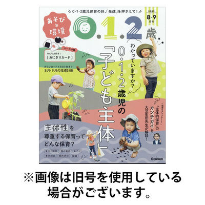 あそびと環境0・1・2歳 2025/12/27発売号から1年(6冊)(雑誌)（直送品）
