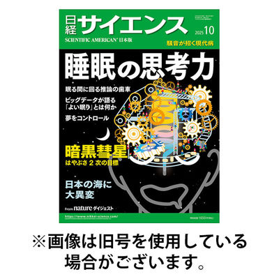 日経サイエンス 2025/12/25発売号から1年(12冊)(雑誌)（直送品）