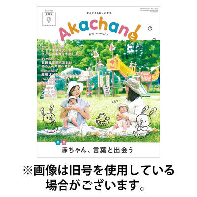 赤ちゃんと！ 2025/12/25発売号から1年(12冊)(雑誌)（直送品）