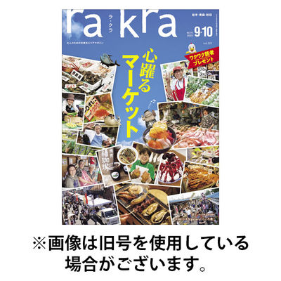 rakra（ラ・クラ） 2025/12/25発売号から1年(6冊)(雑誌)（直送品）