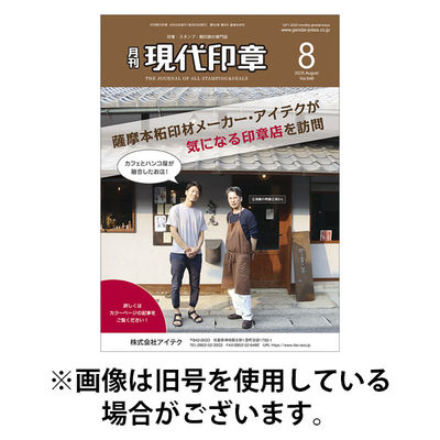 月刊 現代印章 2025/12/01発売号から1年(12冊)(雑誌)（直送品）