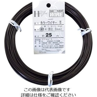 ダイドーハント DAIDОHANT カラーワイヤー 茶 #14(2.0mm)x25m 10155314 1巻 122-8396（直送品）