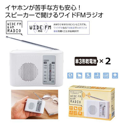 内海産業 【防災】ラジオ 備えて安心!スピーカー付きワイドFM&AMラジオ 2708301 1ケース(60個(1個×60))（直送品）