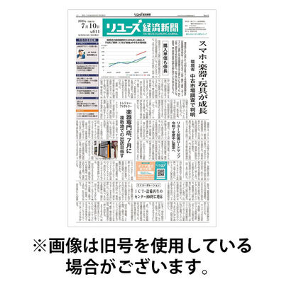 リユース経済新聞 2025/11/25発売号から1年(24冊)(雑誌)（直送品）