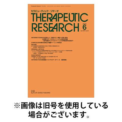 セラピューティック・リサーチ　2025/11/30発売号から1年(12冊)(雑誌)（直送品）
