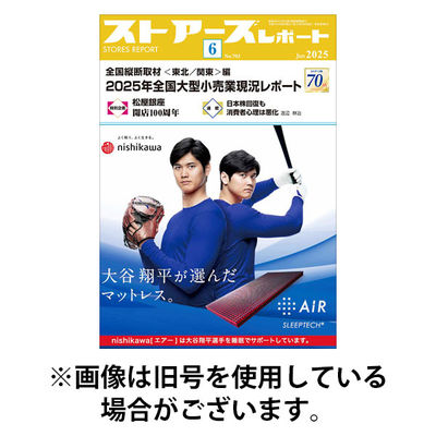 月刊ストアーズレポート 2025/11/28発売号から1年(12冊)(雑誌)（直送品）