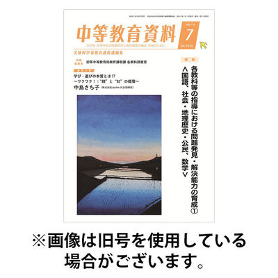 月刊中等教育資料 2025/11/28発売号から1年(12冊)(雑誌)（直送品）