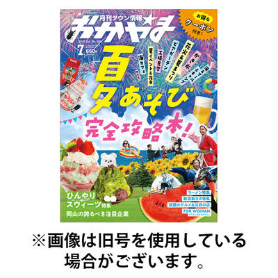 タウン情報おかやま 2025/11/25発売号から1年(12冊)(雑誌)（直送品）