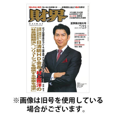財界 2025/11/26発売号から1年(24冊)(雑誌)（直送品）