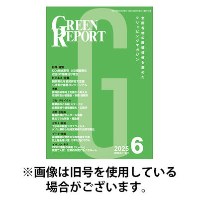 GREEN REPORT（グリーンレポート） 2025/11/25発売号から1年(12冊)(雑誌)（直送品）