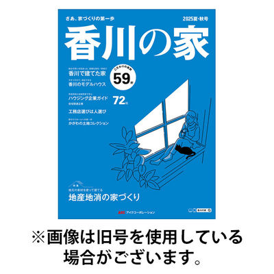 香川の家 2025/11/25発売号から1年(2冊)(雑誌)（直送品）