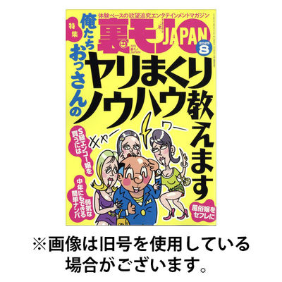 裏モノJAPAN 2025/11/28発売号から1年(12冊)(雑誌)（直送品）