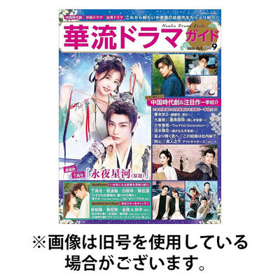 華流ドラマガイド2025/11/28発売号から1年(4冊)(雑誌)（直送品）