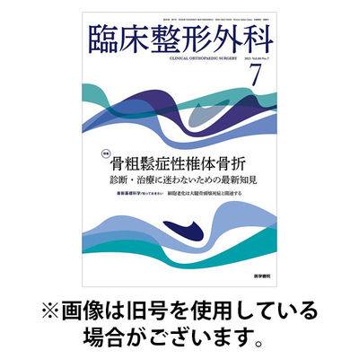 臨床整形外科 2025/11/25発売号から1年(12冊)(雑誌)（直送品）