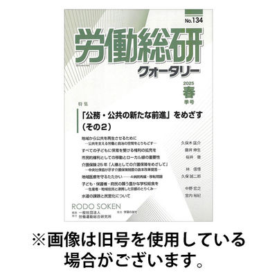 労働総研クォータリー2025/11/25発売号から1年(4冊)(雑誌)（直送品）