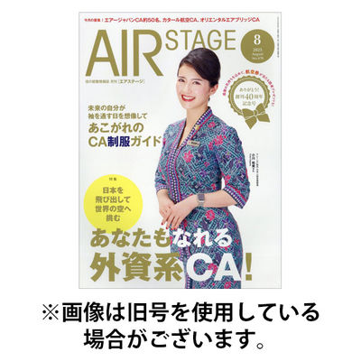 月刊エアステージ（AIR STAGE） 2025/11/28発売号から1年(12冊)(雑誌)（直送品）